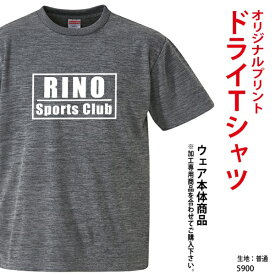 オリジナル Tシャツ/名入れ/プリント/ドライ・スポーツ/オーダーメイドTシャツ/クラスTシャツ/学園祭・サークルに/体育祭 イベント 文化祭 部活 運動会 記念 応援 チームウェア ユニフォーム 5900