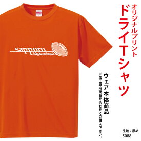 オリジナルTシャツ ドライスポーツTシャツ マラソンチームに人気！ バスケ バレー バドミントン テニスなど チームT 着心地の良さが自慢！ 送料無料 メンズ プリント オーダーメイド 体育祭 学園祭 イベント文化祭 プリント名入れ 部活 運動会 記念 応援　5088