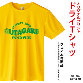 オリジナルTシャツ/吸汗速乾ドライTシャツ/最安値に挑戦/イベントに！/ドライスポーツTシャツ/グリマーライトドライTシャツ/送料無料/350-AIT/メンズ/レディース/プリント オーダーメイド クラスTシャツ 体育祭 学園祭 イベント文化祭 プリント名入れ 部活 運動会 記念 応援