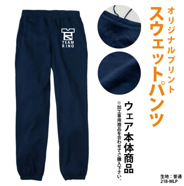 オリジナルプリント スウェットパンツ オーダーメイド　プリント ユニフォーム 部活 メンズ プリント ボトムス 文化祭 プリント名入れ 記念 応援 218-MLP