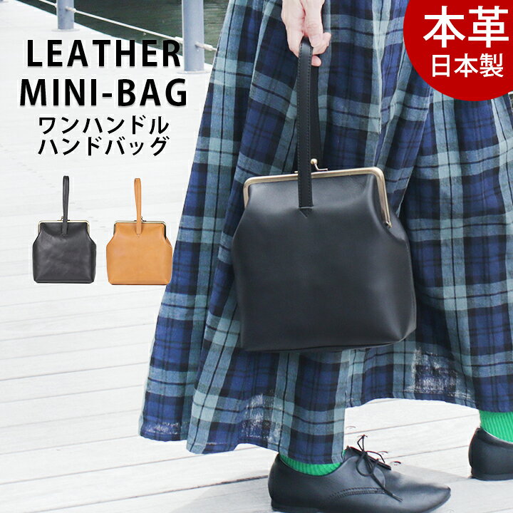 楽天市場】日本製 ワンハンドル がま口 バッグ 軽い ハンドバッグ  