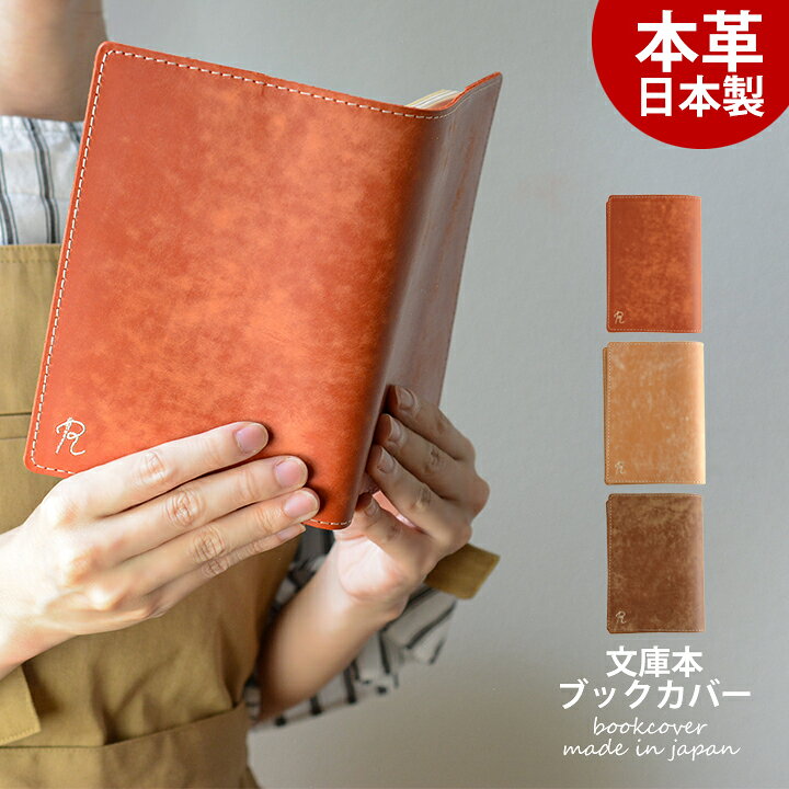 楽天市場 日本製 ブックカバー 文庫 本革 かわいい おしゃれ レディース 軽量設計 牛革 革 レザー 革製 可愛い ブランド 記念品 読書 趣味 贈り物 ギフト プレゼント 誕生日 母の日 ギフト包装可 書斎 通勤 女性 がま口財布 バッグ専門店 Rinori 楽天市場 日本製 ブックカバー 文庫 本革 かわいい おしゃれ レディース 軽量設計 牛革 革 レザー 革製 可愛い ブランド 記念品 読書 趣味 贈り物 ギフト プレゼント 誕生日 母の日 ギフト包装可 書斎 通勤 女性 がま口財布 バッグ専門店 Rinori