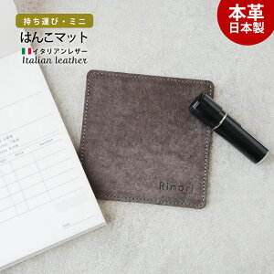 【在庫限り】日本製 印鑑マット レディース 革大人 本革 軽い かわいい ギフト ラッピング シンプル イタリアンレザー