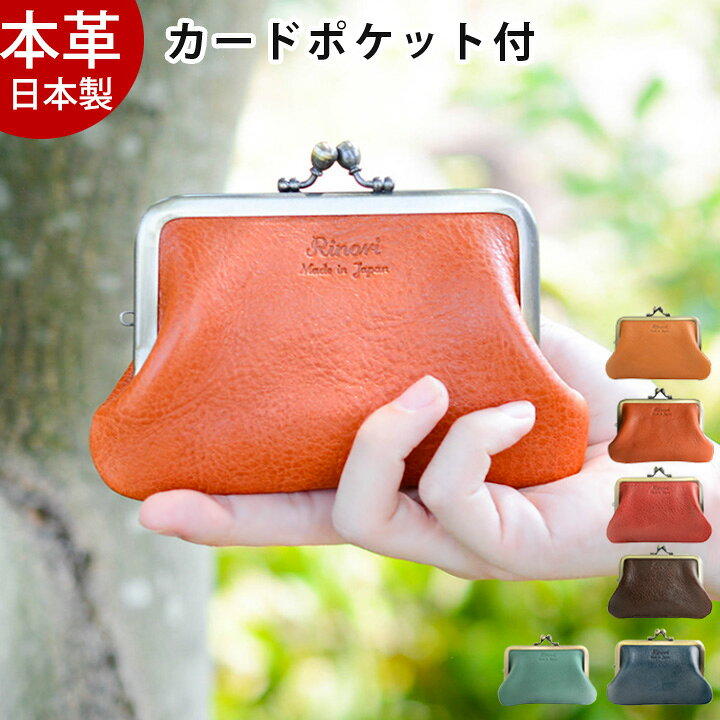 楽天市場 ギフト包装可 送料無料 がま口 財布 小銭入れ カードポケット がま口財布 コインケース レディース 革 日本製 がまぐち ガマ口 カード 入れ プレゼント プチギフト 誕生日 新生活 キャッシュレス 天赦日 がま口財布 バッグ専門店 Rinori