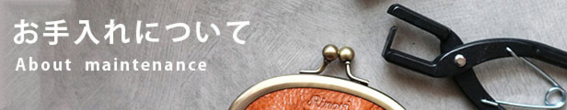 メンテナンスについて