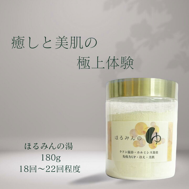 楽天市場】ご自宅でラドン温浴 ホルミシス入浴剤 ほるみんの湯 お得な 