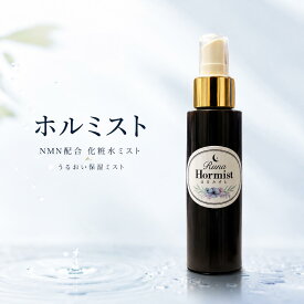 NMN配合 化粧水ミスト ホルミスト 保湿ミスト フェイスミスト ボディミスト ミスト化粧水 化粧水スプレー プレ化粧水 顔 全身用 うるおい 乾燥ケア キメを整える スキンケア メンズ レディース 国産 Runa Hormist