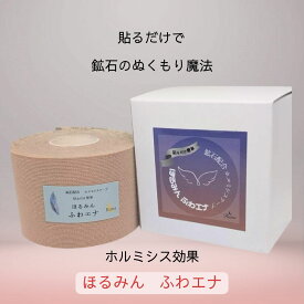 大人女性の温活習慣 ほるみん ふわエナ 新商品 ホルミシスの力で血流サポート 肩こり・腰のだるさに 痛い所に貼るだけ 簡単ケア 鉱石 ホルミシス 冷え だるさ 足の疲れ 睡眠 自立神経の乱れ