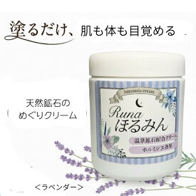 Runa ほるみん L ホルミシスクリーム 200g 温泉 クリーム 温活 未病ケア 足のむくみ 疲れ 体のむくみ 温感クリーム 美肌 エイジングケア リンパケア ボディクリーム めぐりケア マッサージクリーム 全身ケア 保湿 乾燥対策 ラベンダーの香り 母の日 父の日 プレゼント ギフト