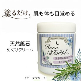 Runa ほるみん R ホルミシスクリーム 200g 温活 未病ケア 足のむくみ 疲れ 体のむくみ 美肌 エイジングケア リンパケア ボディクリーム めぐりケア じんわり温まる マッサージクリーム 全身ケア 保湿 乾燥対策 ローズマリーの香り ギフト 母の日 父の日 プレゼント