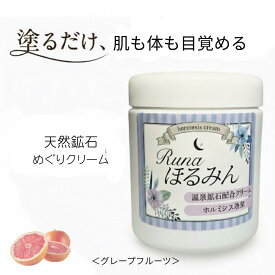Runa ほるみん G ホルミシスクリーム 200g 温活 未病ケア 足のむくみ 疲れ 体のむくみ 美肌 エイジングケア リンパケア ボディクリーム めぐりケア じんわり温まる マッサージクリーム 全身ケア 保湿 乾燥対策 グレープフルーツの香り ギフト 母の日 父の日 プレゼント