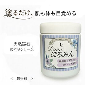 Runa ほるみん N ホルミシスクリーム 200g 温活 未病ケア 足のむくみ 疲れ 体のむくみ 美肌 エイジングケア リンパケア ボディクリーム めぐりケア じんわり温まる マッサージクリーム 全身ケア 保湿 乾燥対策 無香料 ギフト 母の日 父の日 プレゼント