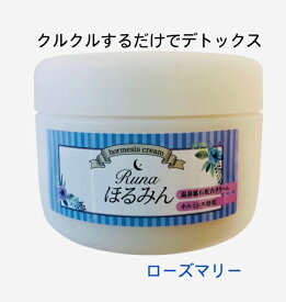 Runaほるみん R ホルミシスクリーム 80g ローズマリーの香り 温活 未病ケア 足のむくみ 疲れ 体のむくみ 美肌 エイジングケア リンパケア ボディクリーム めぐりケア 持ち運び 携帯用 マッサージクリーム 全身ケア 保湿 乾燥対策 ギフト 母の日 父の日 プレゼント