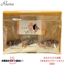バスソルト ゲルマニウム 入浴剤 温泉 ギフト プチギフト お風呂 冷え プレゼント 女性 男性 3個入り 個包装 送料無料 ゲルマニウム温浴 ピンク岩塩 岩塩 風呂 ホルミシス バス用品 ラドン浴 美肌 お試し むくみ 引き締め ほるみんのゆ 【ほるみんパワーソルト】