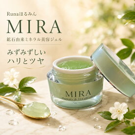 Runaほるみん MIRA 30g ミネラル美容ジェル 鉱石由来ミネラル配合 うるおい ハリ ツヤ つるん肌 保湿 年齢肌 保湿ジェル 8月31日まで発売記念価格