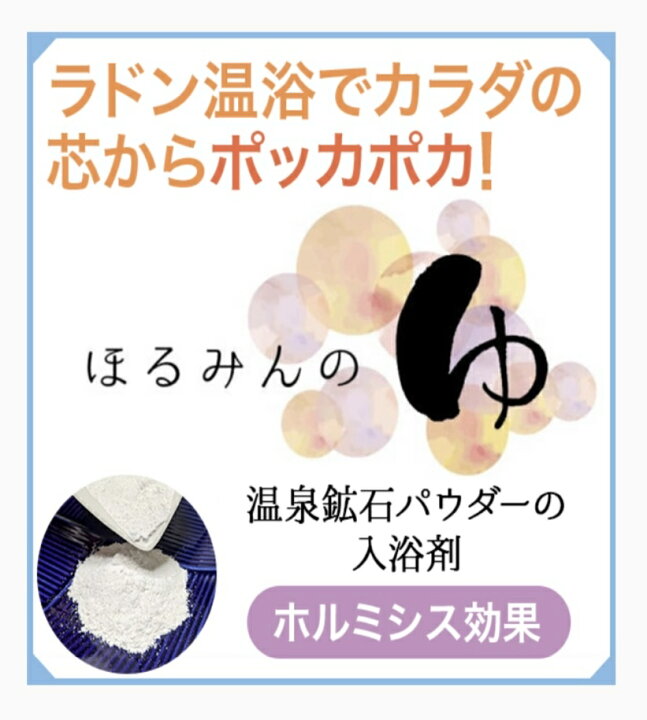 楽天市場】ご自宅でラドン温浴 ホルミシス入浴剤 ほるみんの湯 お得な 