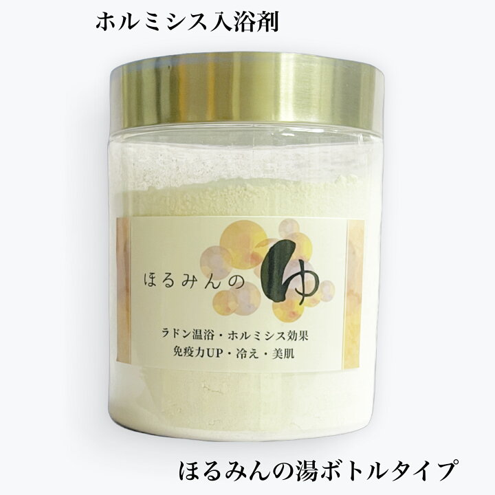 楽天市場】ご自宅でラドン温浴 ホルミシス入浴剤 ほるみんの湯 お得な 