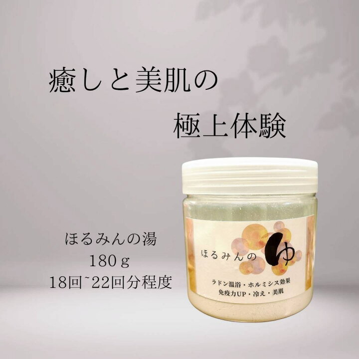 楽天市場】ご自宅でラドン温浴 ホルミシス入浴剤 ほるみんの湯 
