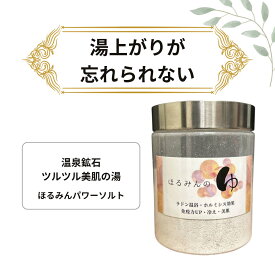 ほるみん パワーソルト ボトルタイプ 鉱石パウダー ホルミシス 入浴剤 岩塩 温泉 温活 ぽかぽか 美肌 湯上がり つるふわ美肌へ