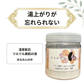 ご自宅でラドン温浴 ホルミシス入浴剤 ほるみんの湯 ボトルタイプ180g ホルミシスパワー 乾燥肌 ふわ肌 美肌作り 疲れ 病後の回復 肌トラブル ゲルマニウム温浴 温泉 お得 入浴剤 バスグッズ 男性 女性 ギフト お風呂 バスグッズ プレゼント 送料無料