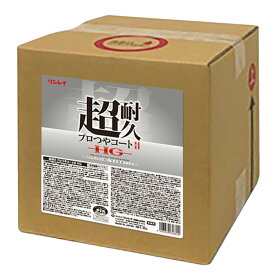 【リンレイ公式通販】 超耐久プロつやコート2（ツー） HG 10L 床用ワックス