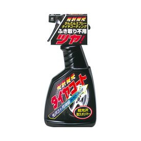 タイヤ コーティング 光沢復元 タイヤコート(450mL) - リンレイ スプレーするだけ3ヶ月【洗車 カー用品】