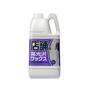 【リンレイ公式通販】店舗用高光沢ワックス(2L) - ビニール床、タイル床等の化学床の業務用ワックス【そうじ用品 清掃用品】