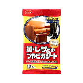 革・レザー手入れ - 革・レザーのつやピカシート(10枚入) - リンレイ 皮革製品クリーニング【そうじ用品 清掃用品】皮革/皮/革 お手入れ【リンレイ公式通販】