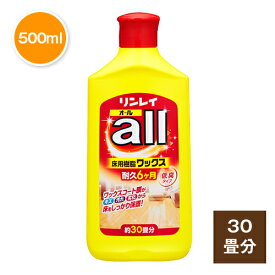 【リンレイ公式通販】オール(500mL) - フローリングワックス - ワックスがけが簡単なフローリングワックス