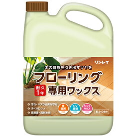 【レビューを書いて500円クーポンプレゼント】リンレイ フローリング専用ワックス(4L)【リンレイ公式通販】