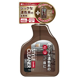 リンレイ　スタイルクリーナー ダーク 400ml - 濃色・シックな床に！床の色に合わせて選ぶフローリング用クリーナー スタイルシリーズ スタイルクリーナー【リンレイ公式通販】