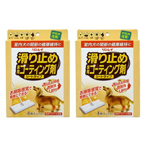 【リンレイ公式通販】滑り止め床用コーティング剤シートタイプ4枚入り(約12畳分)×2セット