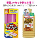 【リンレイ公式通販】簡単！滑り止め床用コーティング剤セット【レビューを書いて500円クーポンプレゼント】