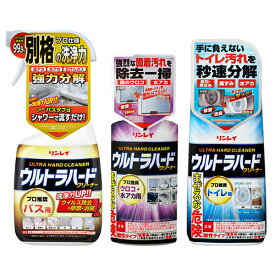 ウルトラハードクリーナー　3本セット(バス用、ウロコ・水アカ用、トイレ用)