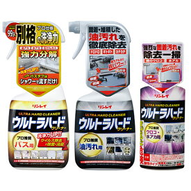 ウルトラハードクリーナー　3本セット(バス用、油汚れ用、ウロコ・水アカ用) 【リンレイ公式通販】