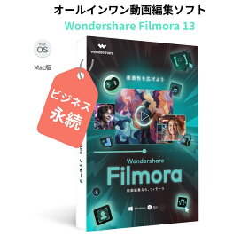 Wondershare Filmora 13 ビジネス版 Mac（商用ライセンス） 動画編集ソフト 永久ライセンス| ワンダーシェアー [dvd_rom] (Mac)