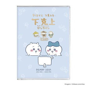 2025年手帳 ちいかわ B6 コミックマンスリーダイアリー 下剋上オンライン