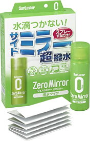 SurLusterシュアラスター ゼロミラー撥水タイプサイドミラー ガラスミラー 撥水剤 スプレー 洗車 速乾 スピード施工 雨 飛散防止カバー