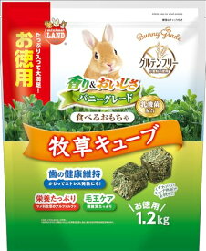 バニーグレード 牧草キューブ お徳用 1.2kg