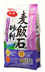 ジェックス GEX 麦飯石の砂利 2.5kg