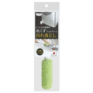 Sanko サンコー ドラム式洗濯機用 ブラシ 水だけでも汚れが落とせる特殊繊維 びっくりフレッシュ 排水フィルター 糸くずフィルター 掃除 グ