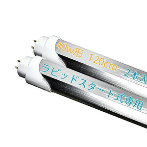 LED蛍光灯 40W形 直管 ラピッド式工事不要 1198mm G13口金 昼白色 5500K 天井照明 LED 直管蛍光灯 ラピッド式、2本