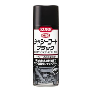 KURE呉工業 シャシーコートブラック 420ml シャシー用防錆塗装剤 単品 1062