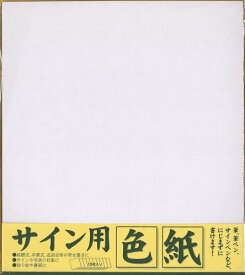 エヒメ紙工 サイン用色紙 242×272mm 10枚入 ESS-10P