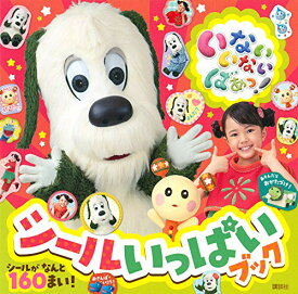 いないいないばあっ シールいっぱいブック