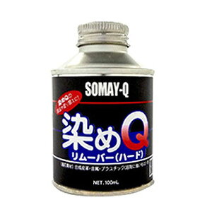 染めQ リムーバー ハード 100ml