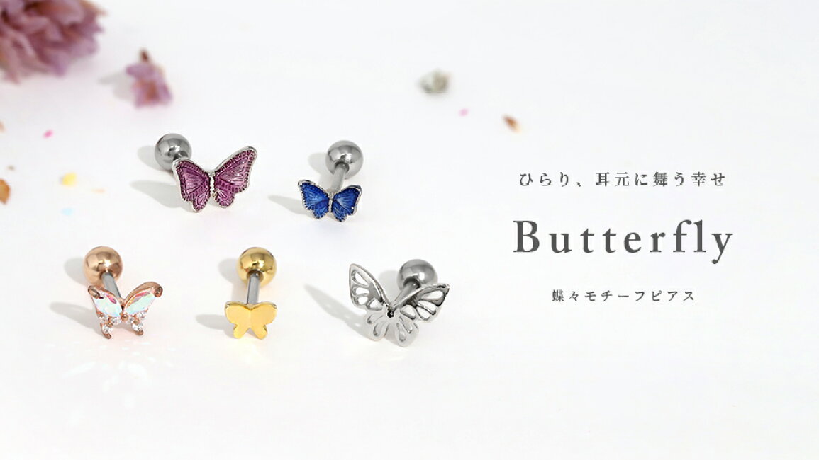 楽天市場 | ピアス・ボディピアス 凛 - 蝶々のピアスで楽しむ♡大人 