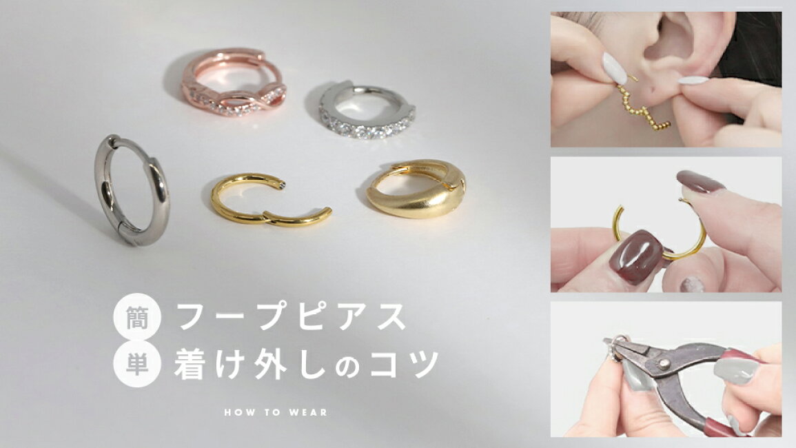 楽天市場 | ピアス・ボディピアス 凛 - フープピアスの付け方・外し方 