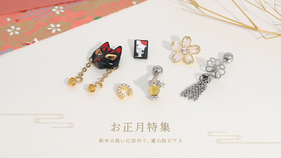 楽天市場 | ピアス・ボディピアス 凛 - 和の心を纏う新年の装い 