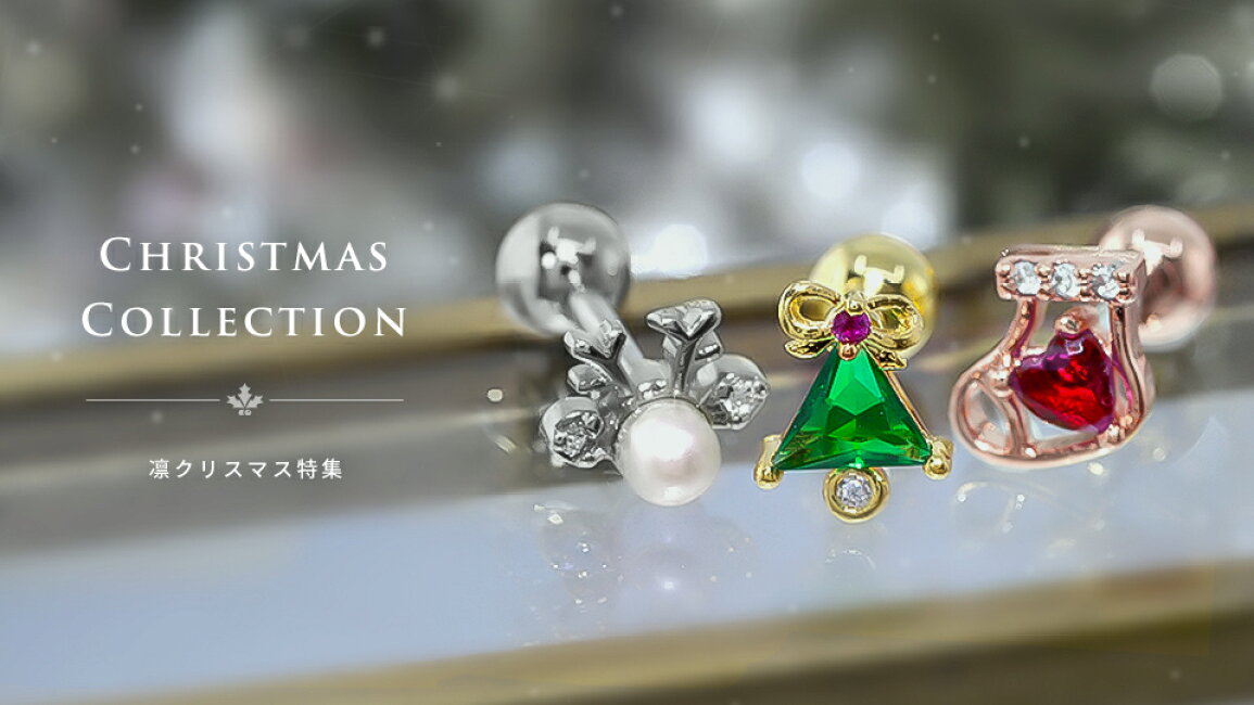 楽天市場 | ピアス・ボディピアス 凛 - クリスマス気分高まる 